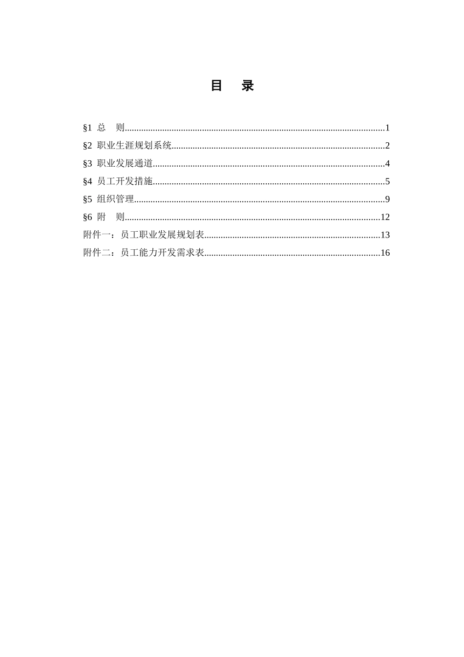XX储运公司员工职业生涯规划管理办法_第2页