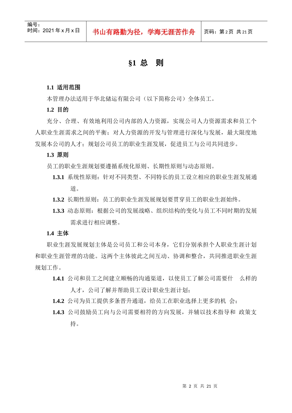 XX储运公司员工职业生涯规划管理办法_第3页