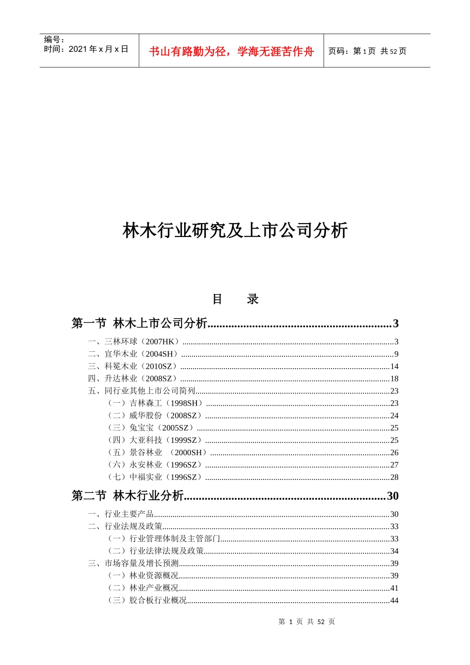 XXXX年中国林木行业研究及上市公司分析_第1页