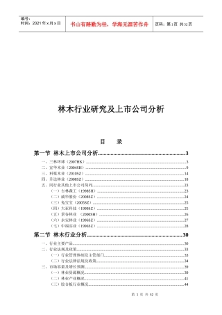 XXXX年中国林木行业研究及上市公司分析