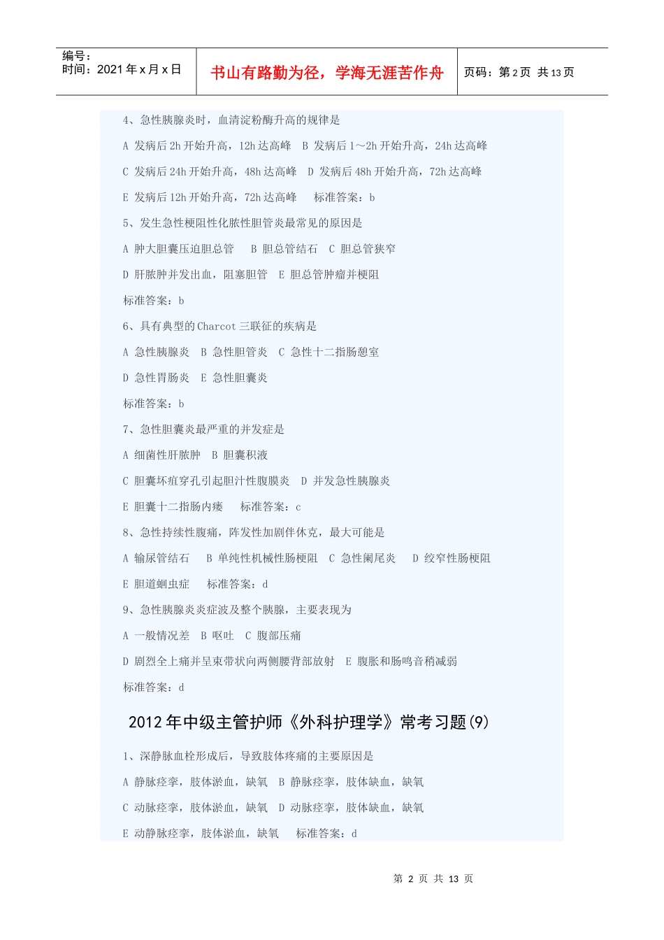 XXXX年中级主管护师_第2页