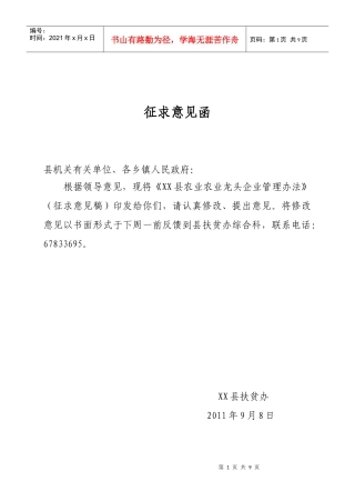 XX县农业龙头企业管理办法