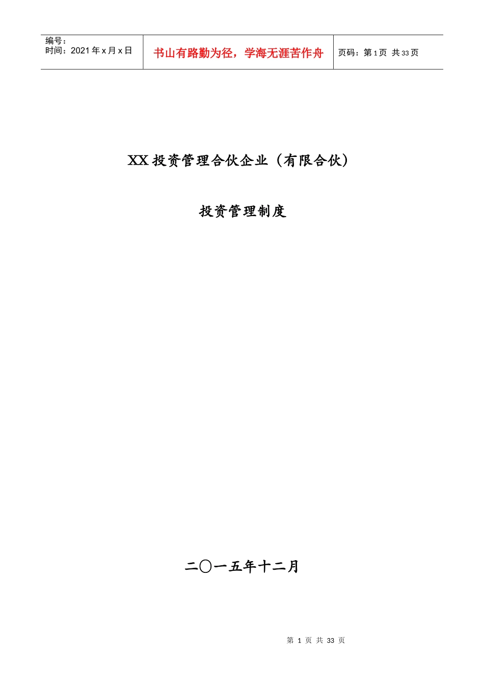 XX投资管理合伙企业(有限合伙)投资管理制度XXXX1211_第1页