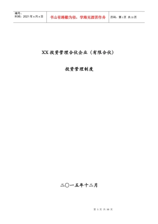 XX投资管理合伙企业(有限合伙)投资管理制度XXXX1211