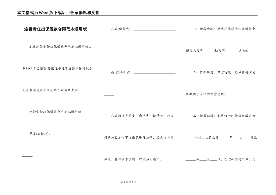 连带责任担保借款合同范本通用版_第1页