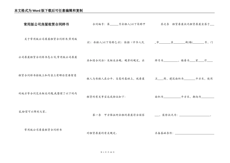 常用版公司房屋租赁合同样书_第1页