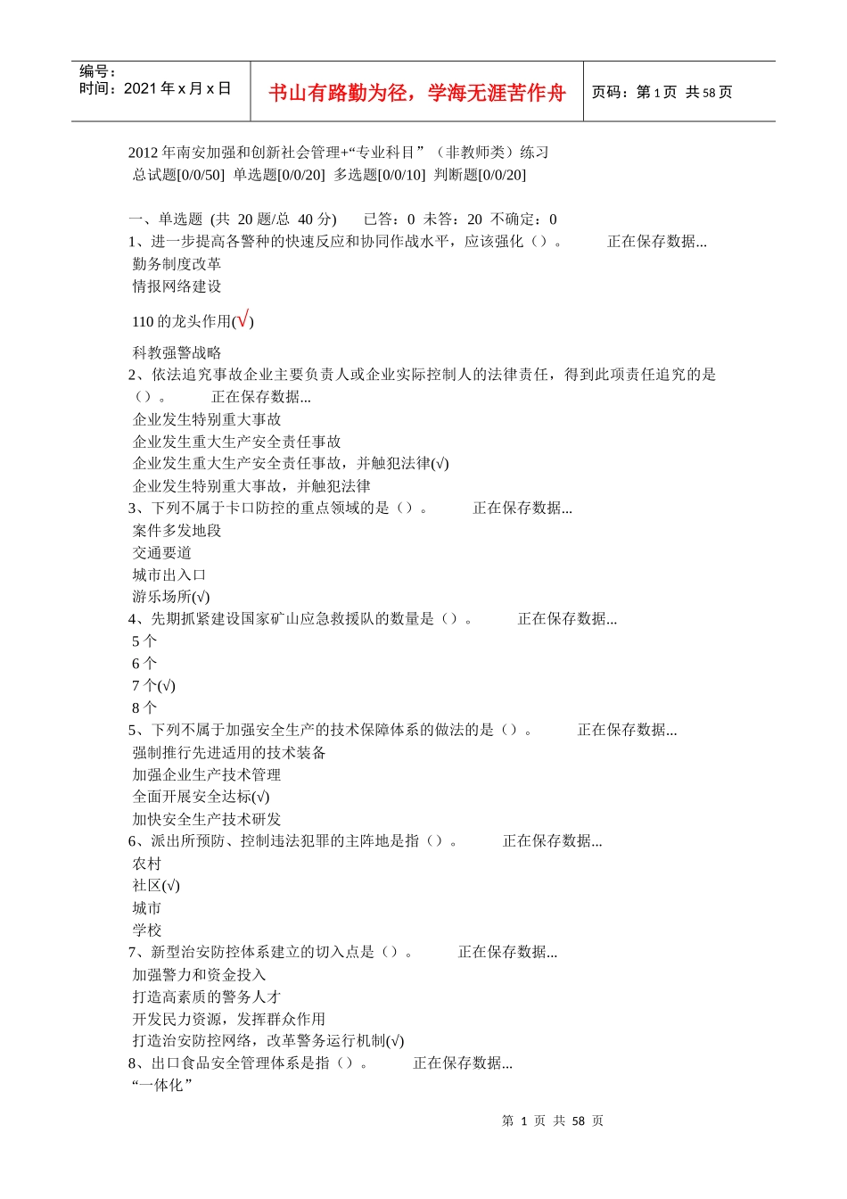 XXXX年南安加强和创新社会管理“专业科目”(非教师类)_第1页