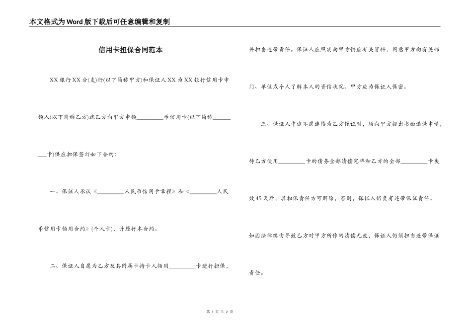 信用卡担保合同范本_第1页