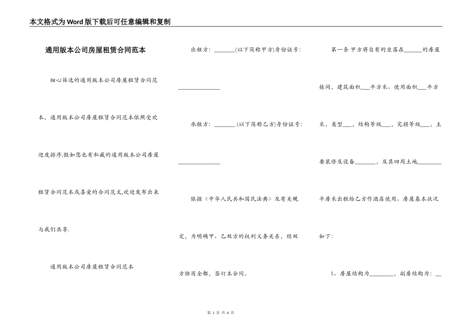 通用版本公司房屋租赁合同范本_第1页