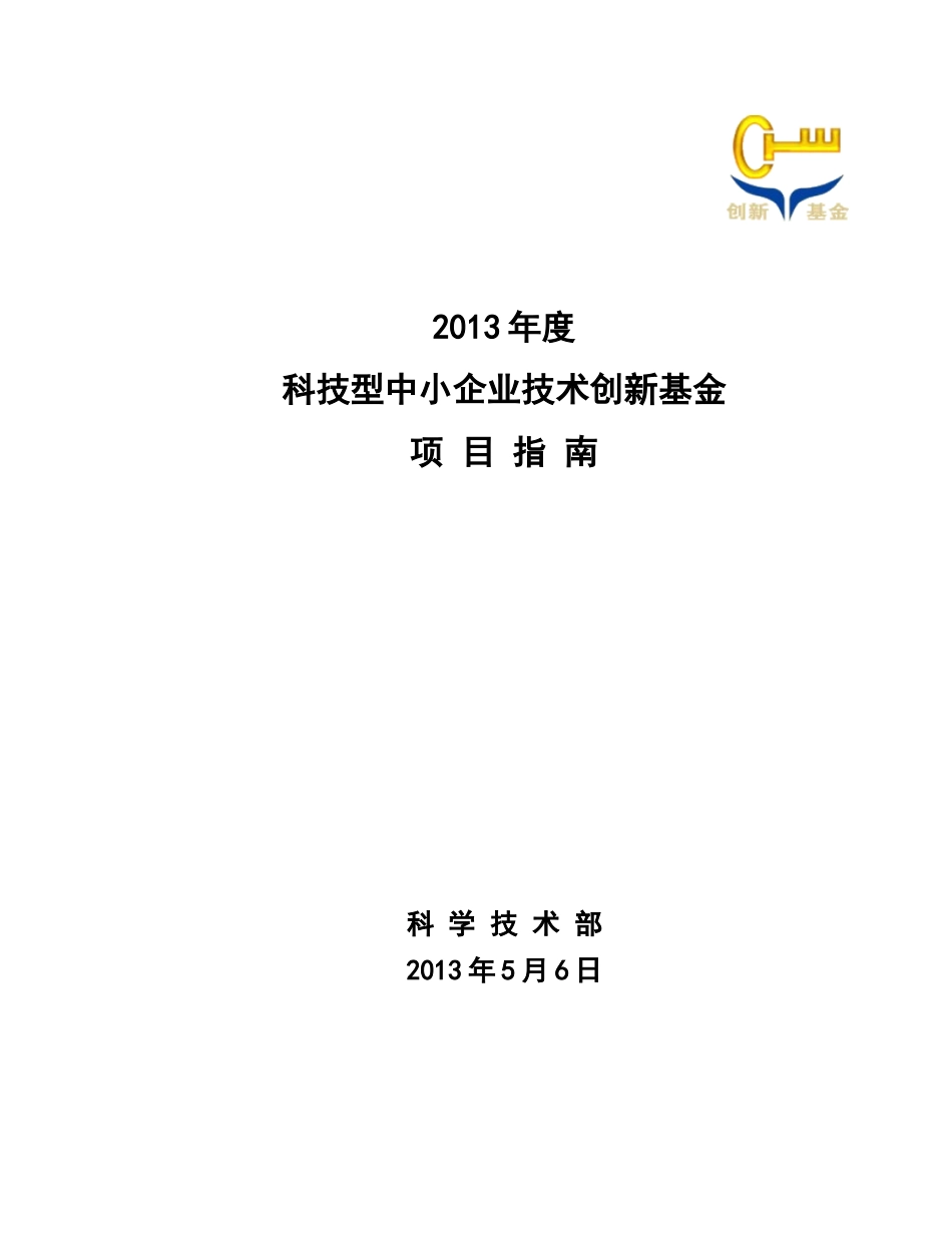 XXXX年创新基金指南_第1页