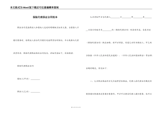 保险代理保证合同范本