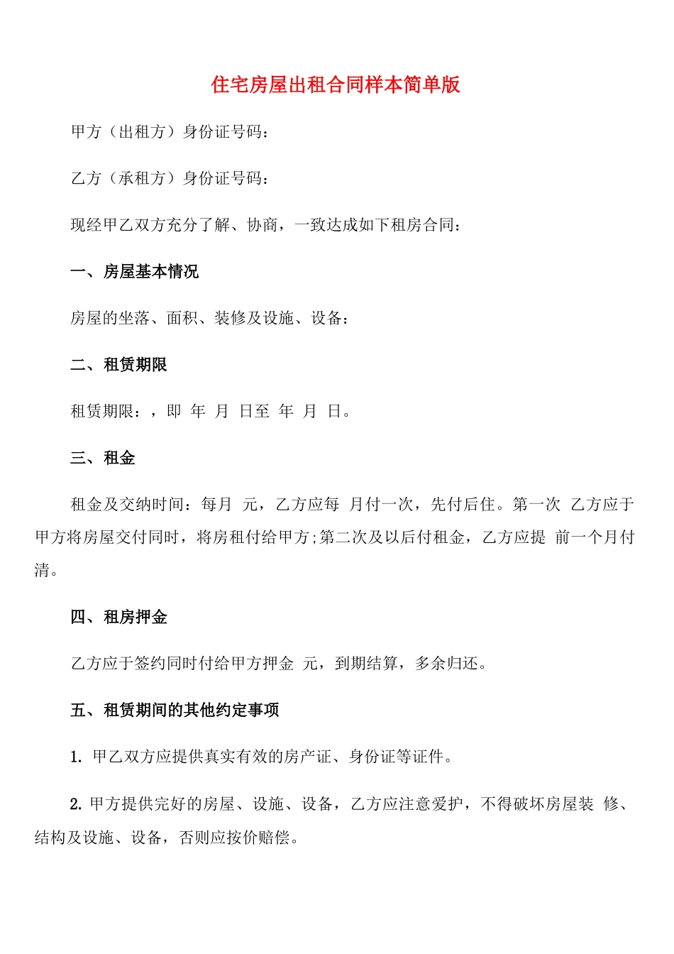 住宅房屋出租合同样本简单版(5篇)_第1页