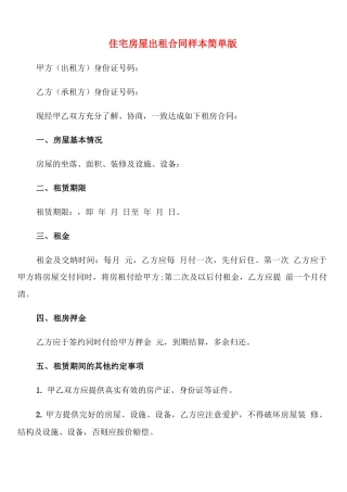 住宅房屋出租合同样本简单版(5篇)