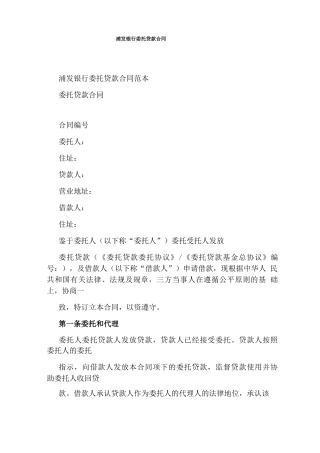 浦发银行委托贷款合同