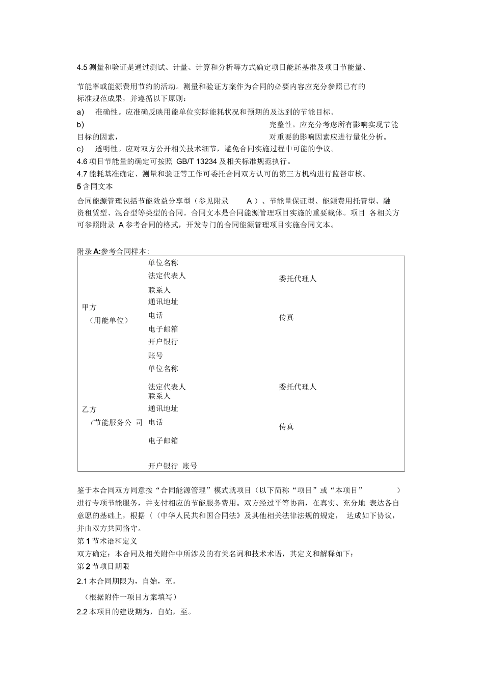 合同能源管理技术通则GBT24915_第2页