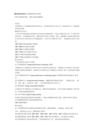 合同能源管理技术通则GBT24915