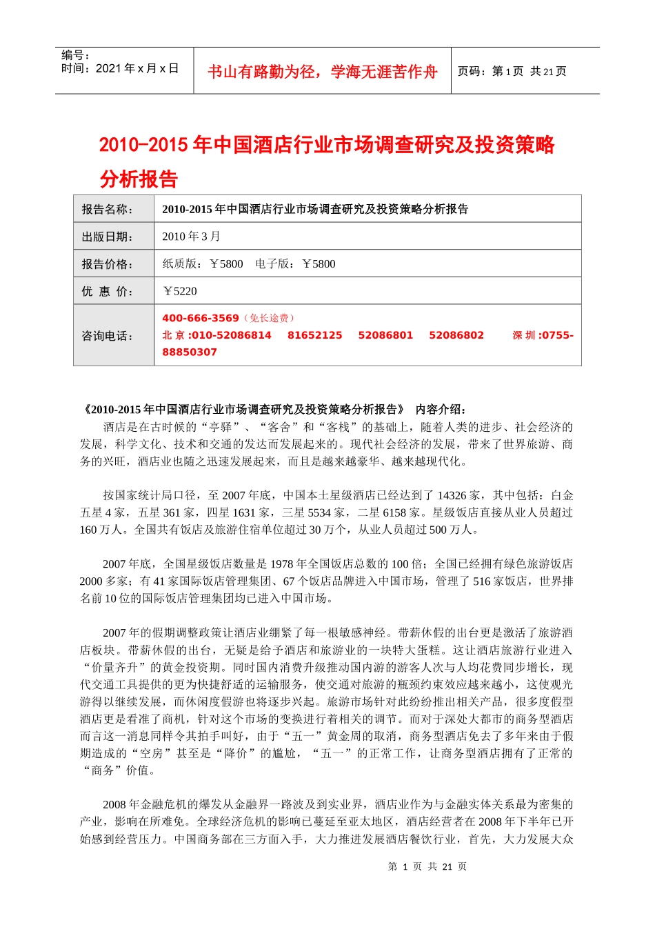 XXXX-XXXX年中国酒店行业市场调查研究及投资策略分析报_第1页