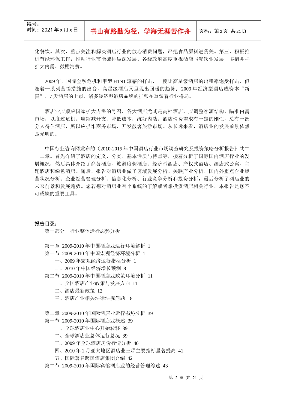 XXXX-XXXX年中国酒店行业市场调查研究及投资策略分析报_第2页