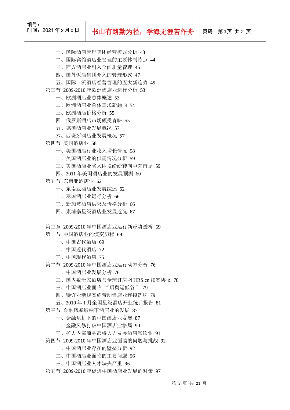 XXXX-XXXX年中国酒店行业市场调查研究及投资策略分析报_第3页