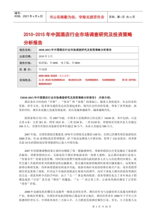 XXXX-XXXX年中国酒店行业市场调查研究及投资策略分析报