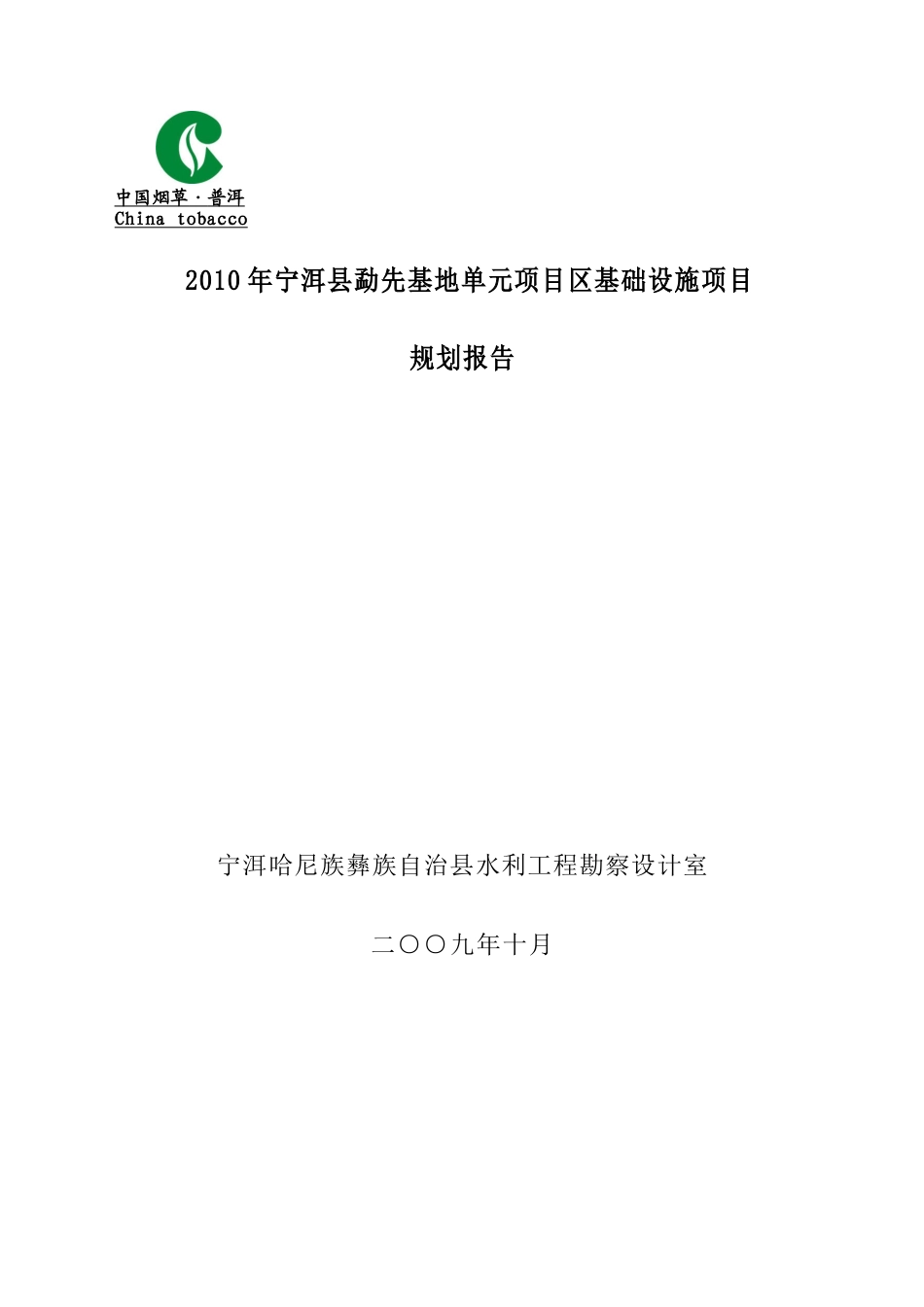 XXXX年宁洱县勐先基地单元项目区基础设施项目规划报告_第1页