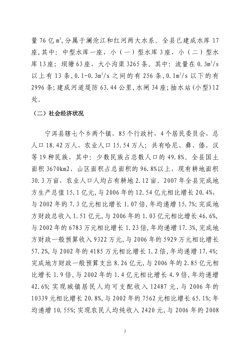 XXXX年宁洱县勐先基地单元项目区基础设施项目规划报告_第3页