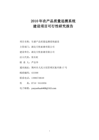 XXXX年农垦农产品质量追溯系统(生猪)