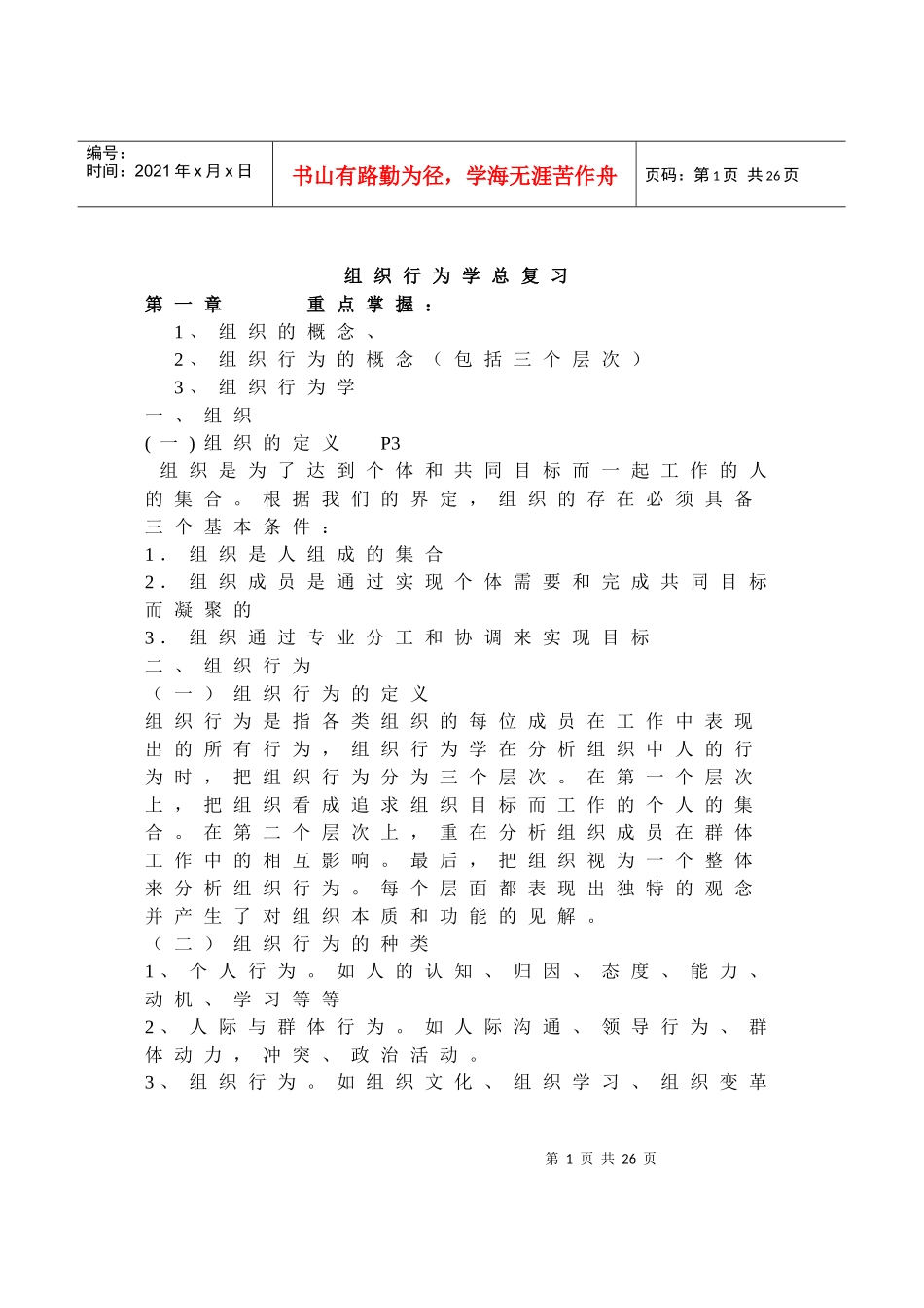 XXXX年4月组织行为复习题doc_第1页