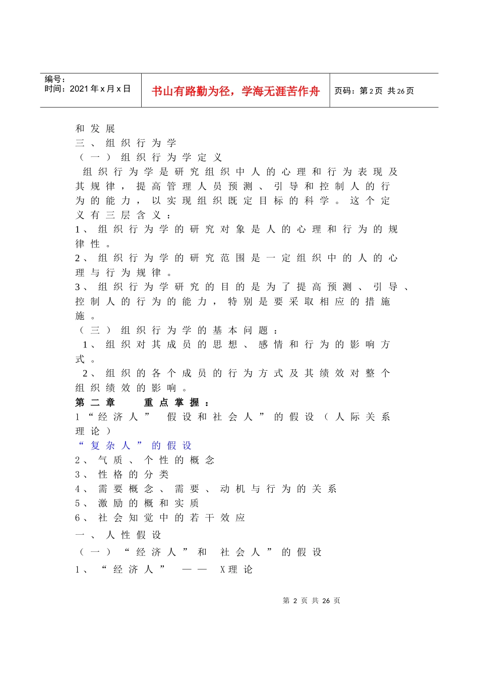 XXXX年4月组织行为复习题doc_第2页