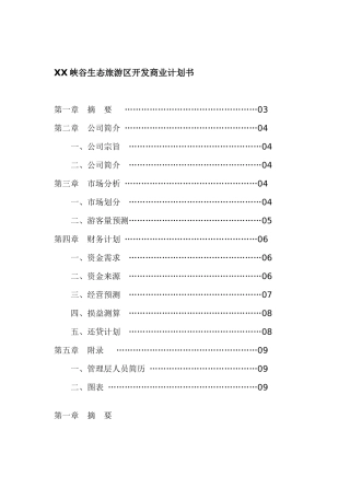 XX峡谷生态旅游区开发商业计划书(1)