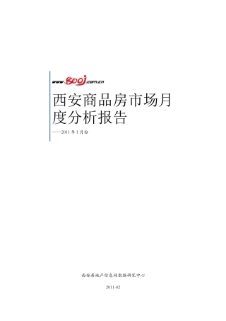 XXXX年1月西安商品房市场月度分析报告_57页