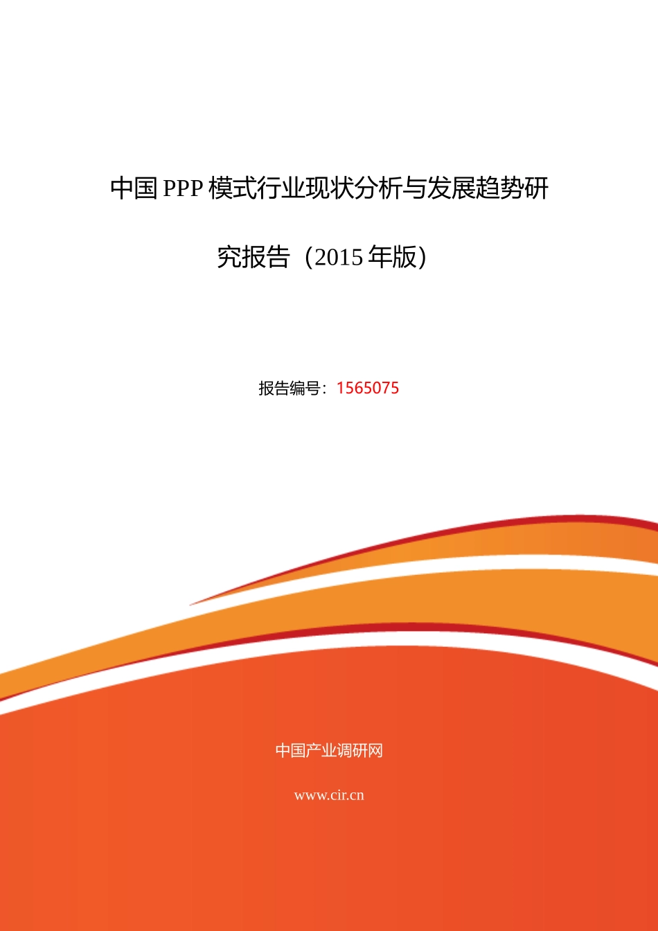 XXXX年PPP模式市场现状与发展趋势预测报告_第1页