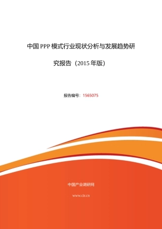 XXXX年PPP模式市场现状与发展趋势预测报告