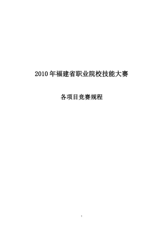 XXXX年福建省职业学校技能大赛中职组各项目竞赛规程（闽教职