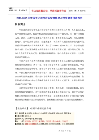 XXXX-XXXX年中国生化试剂市场发展格局与投资前景预测报告