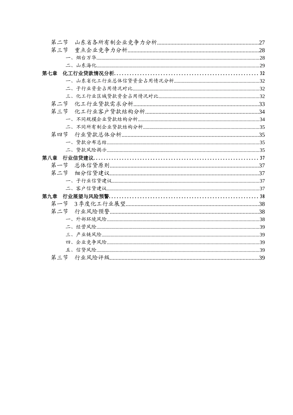 XXXX年2季度山东省化工行业信贷风险预警报告_第3页