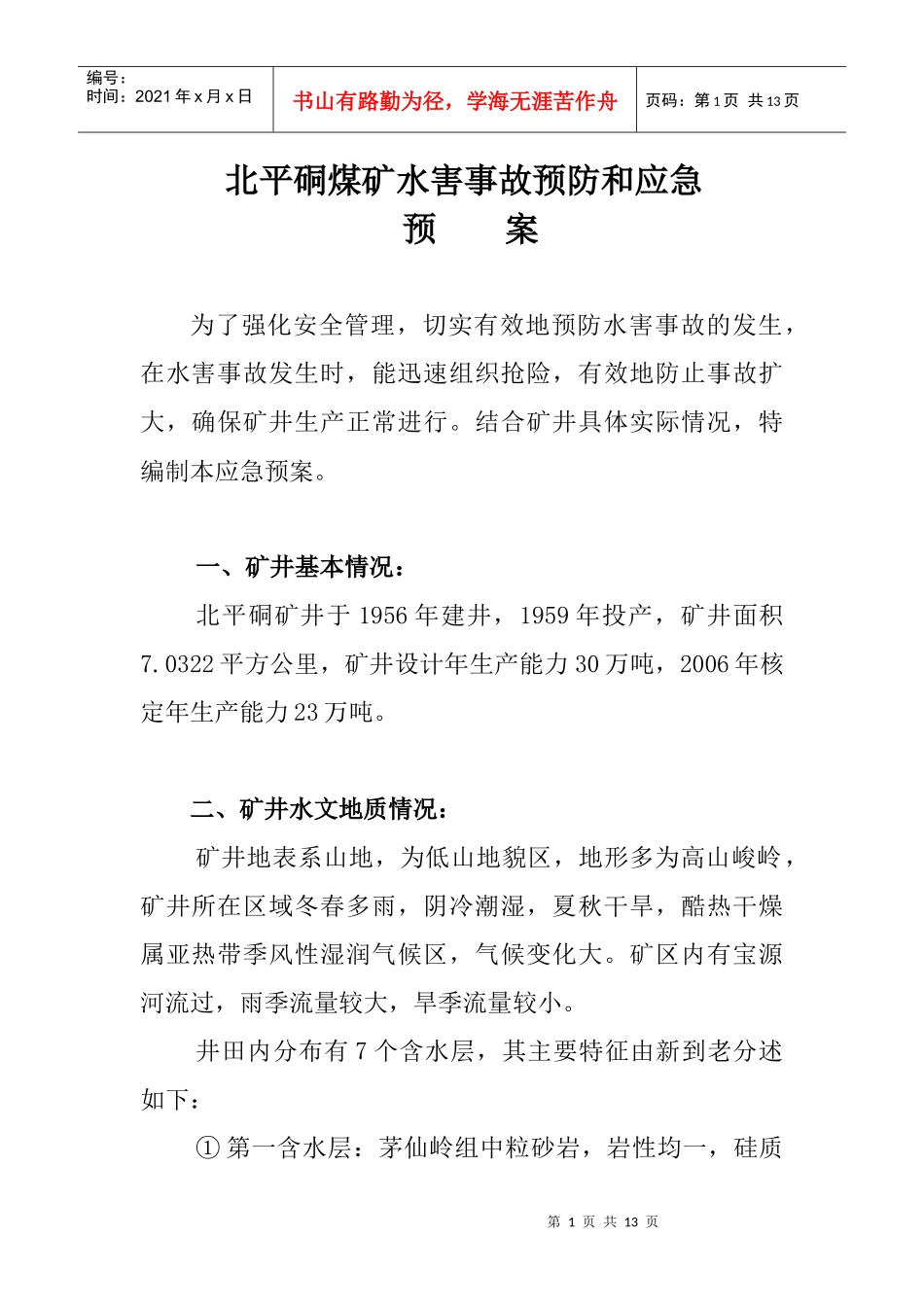 XXXX北矿水害应急预案_第1页