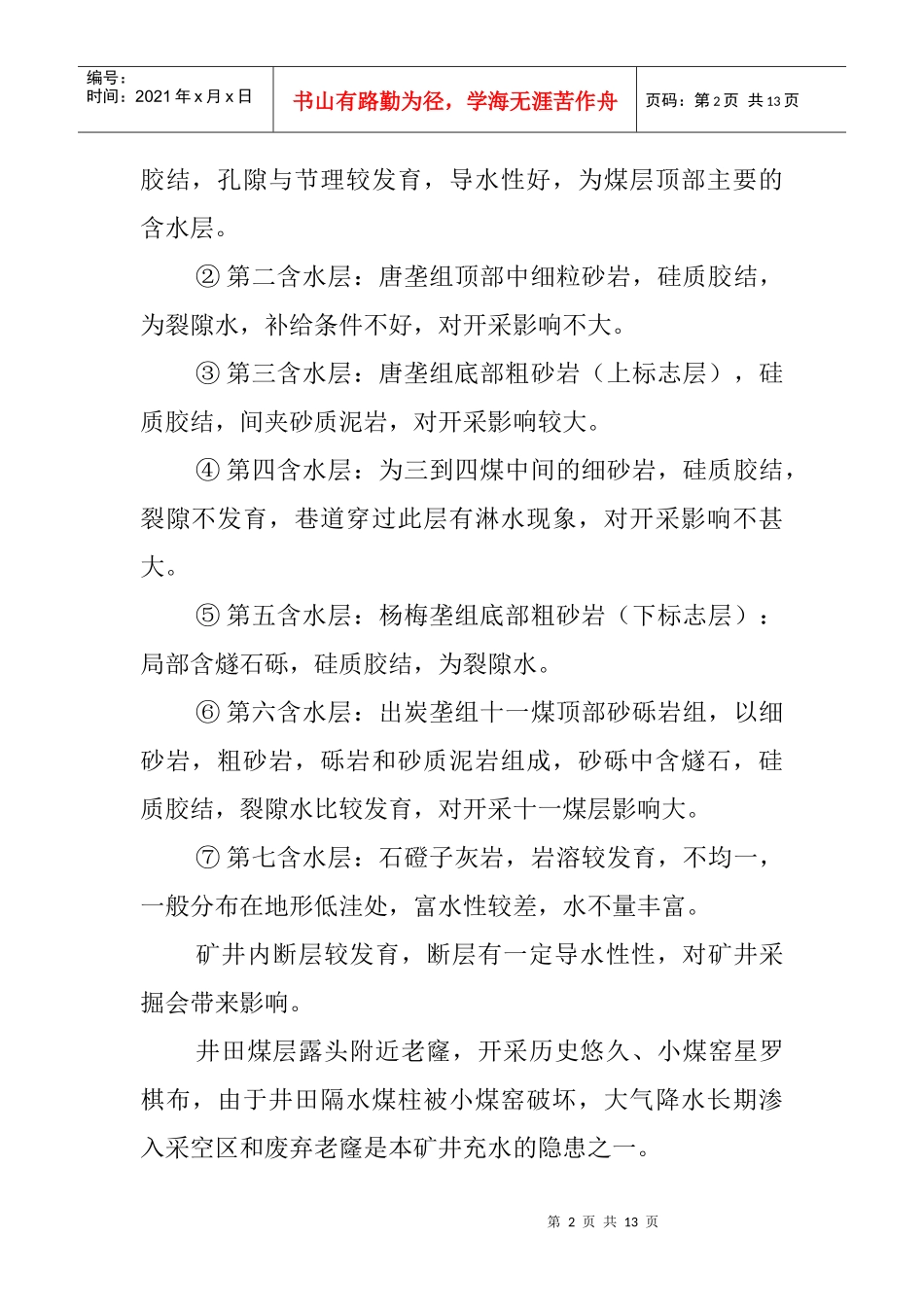 XXXX北矿水害应急预案_第2页