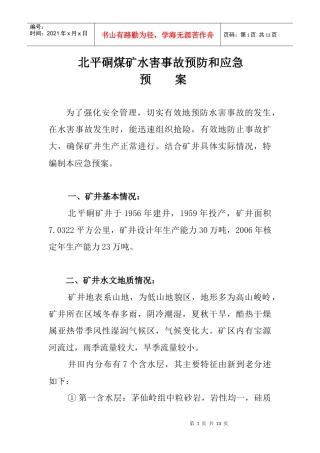 XXXX北矿水害应急预案
