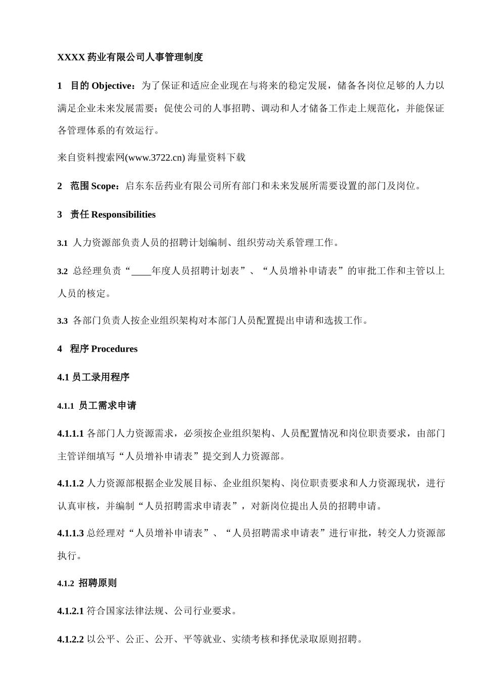 XXXX药业有限公司人事管理制度_第1页