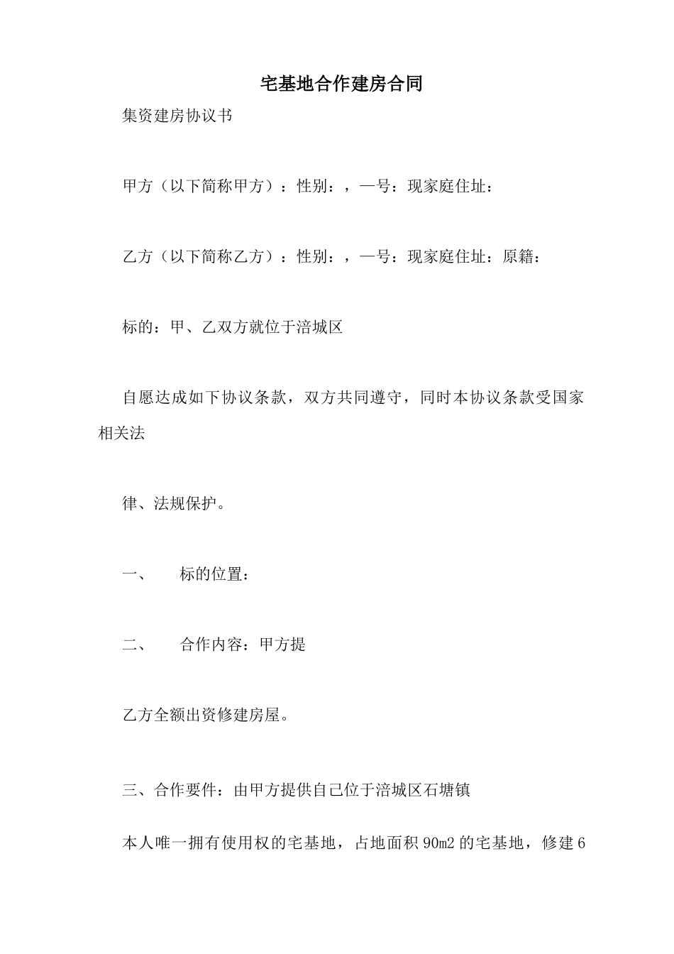 宅基地合作建房合同_第1页