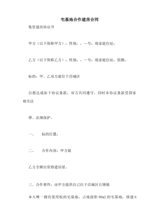 宅基地合作建房合同