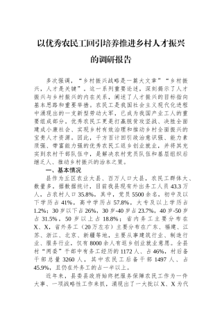 以优秀农民工回引培养推进乡村人才振兴的调研报告