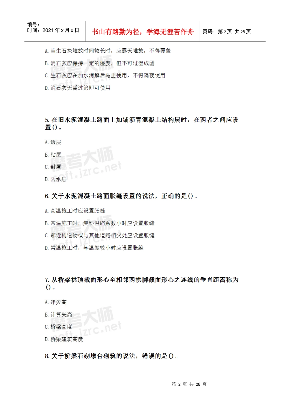 XXXX年级建造师《公路工程管理与实务》真题_第2页