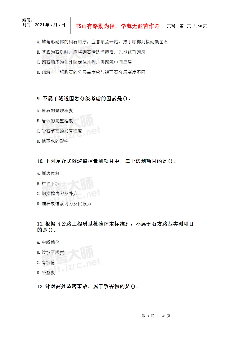 XXXX年级建造师《公路工程管理与实务》真题_第3页