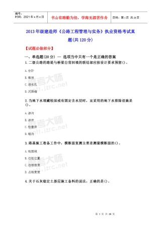 XXXX年级建造师《公路工程管理与实务》真题