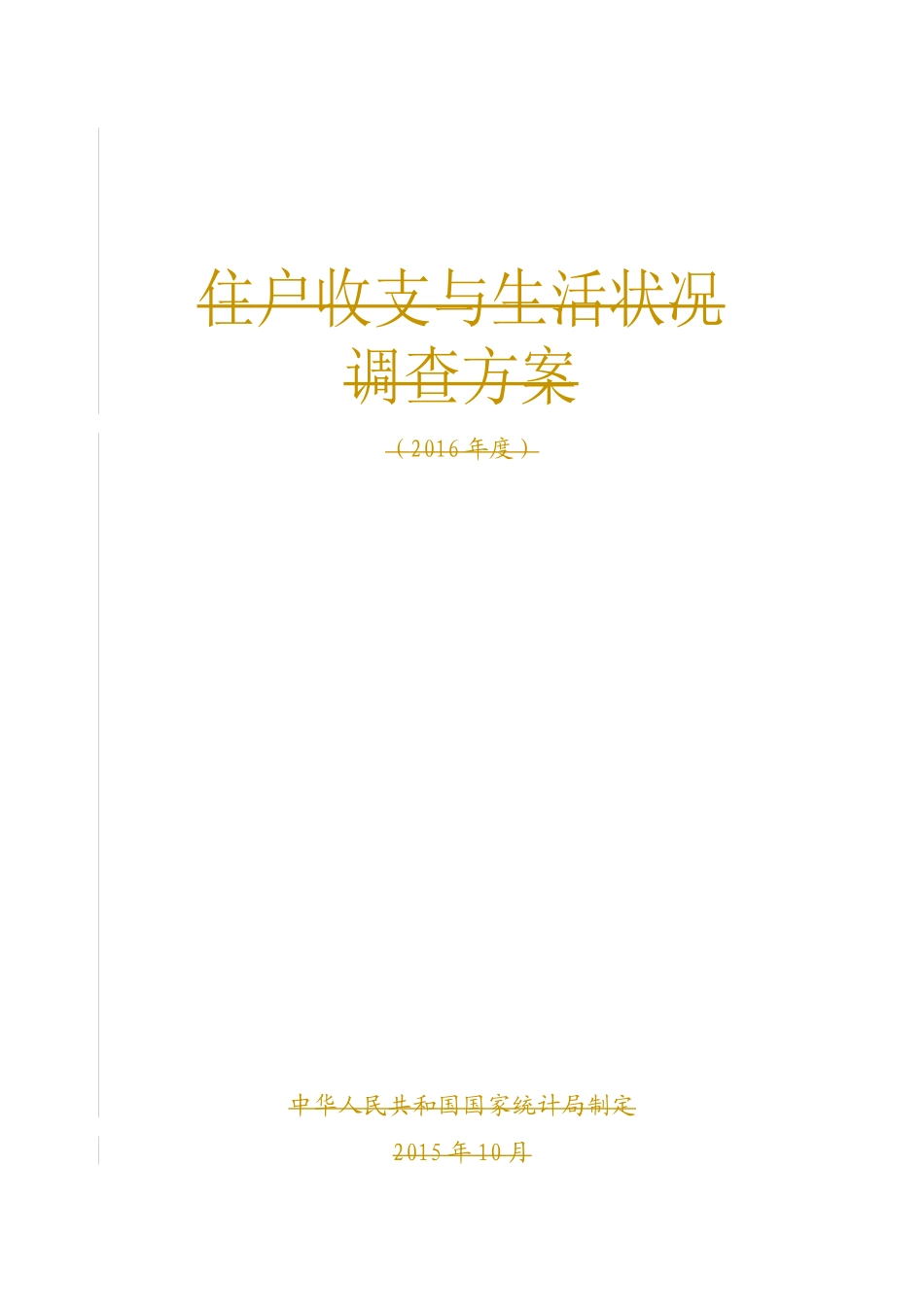 XXXX年住户收支与生活状况调查制度_第1页