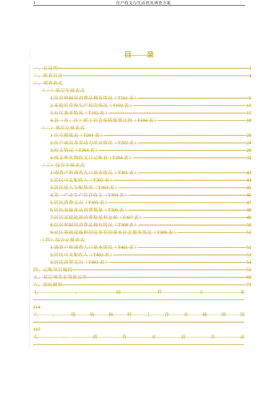 XXXX年住户收支与生活状况调查制度_第3页