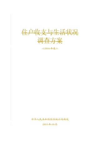 XXXX年住户收支与生活状况调查制度