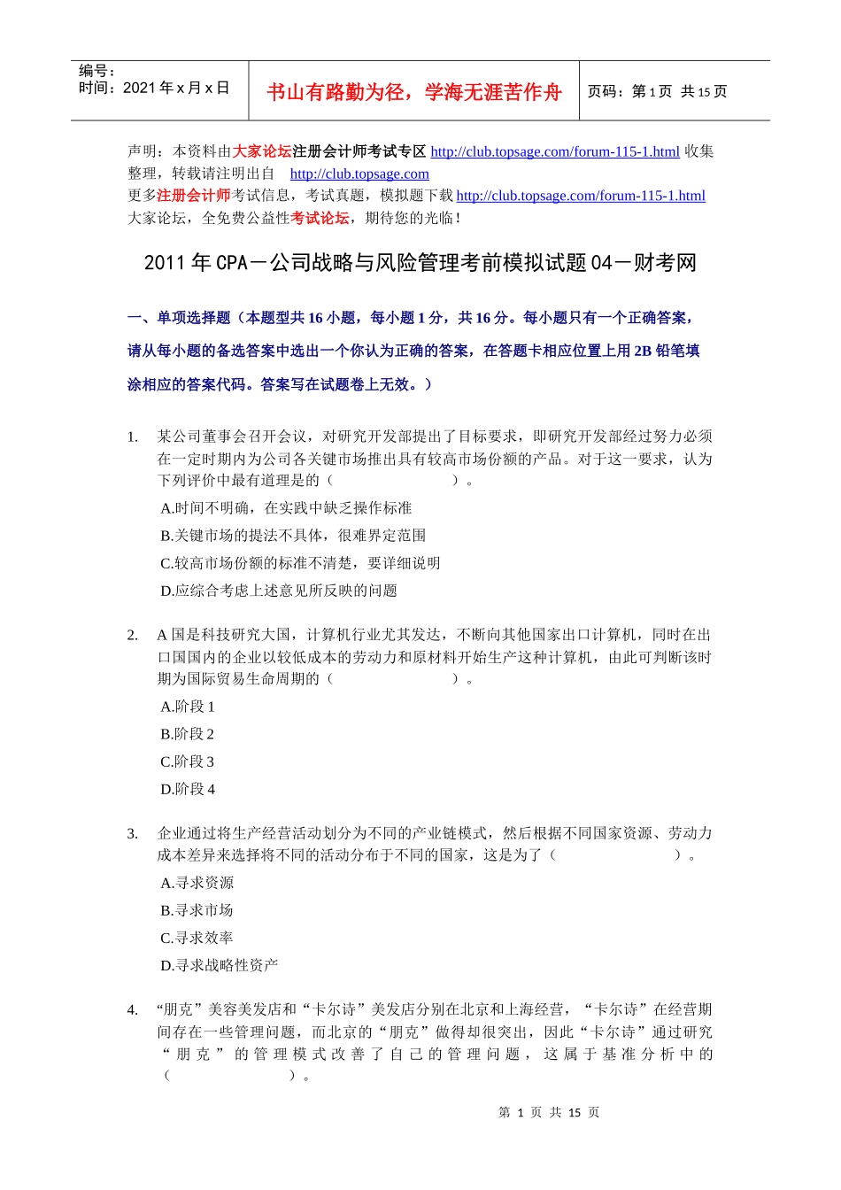 XXXX年CPA-公司战略与风险管理考前模拟试题04-财考网_第1页